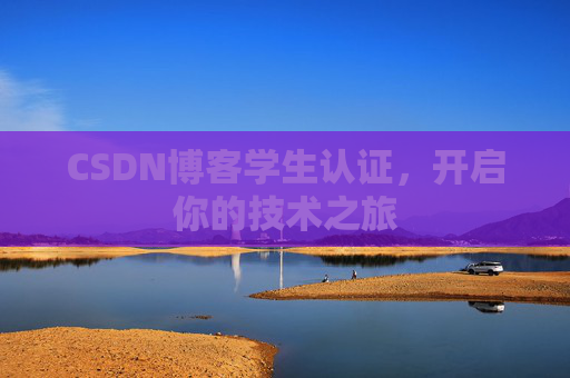 CSDN博客学生认证，开启你的技术之旅