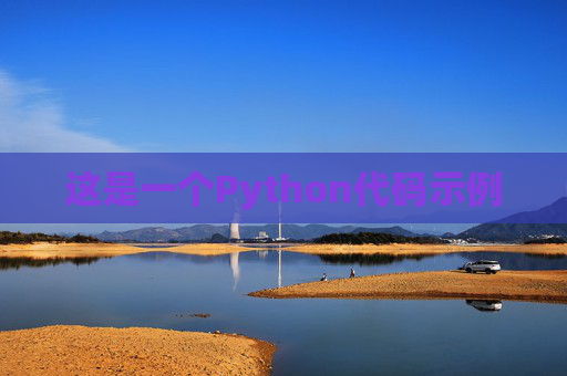这是一个Python代码示例